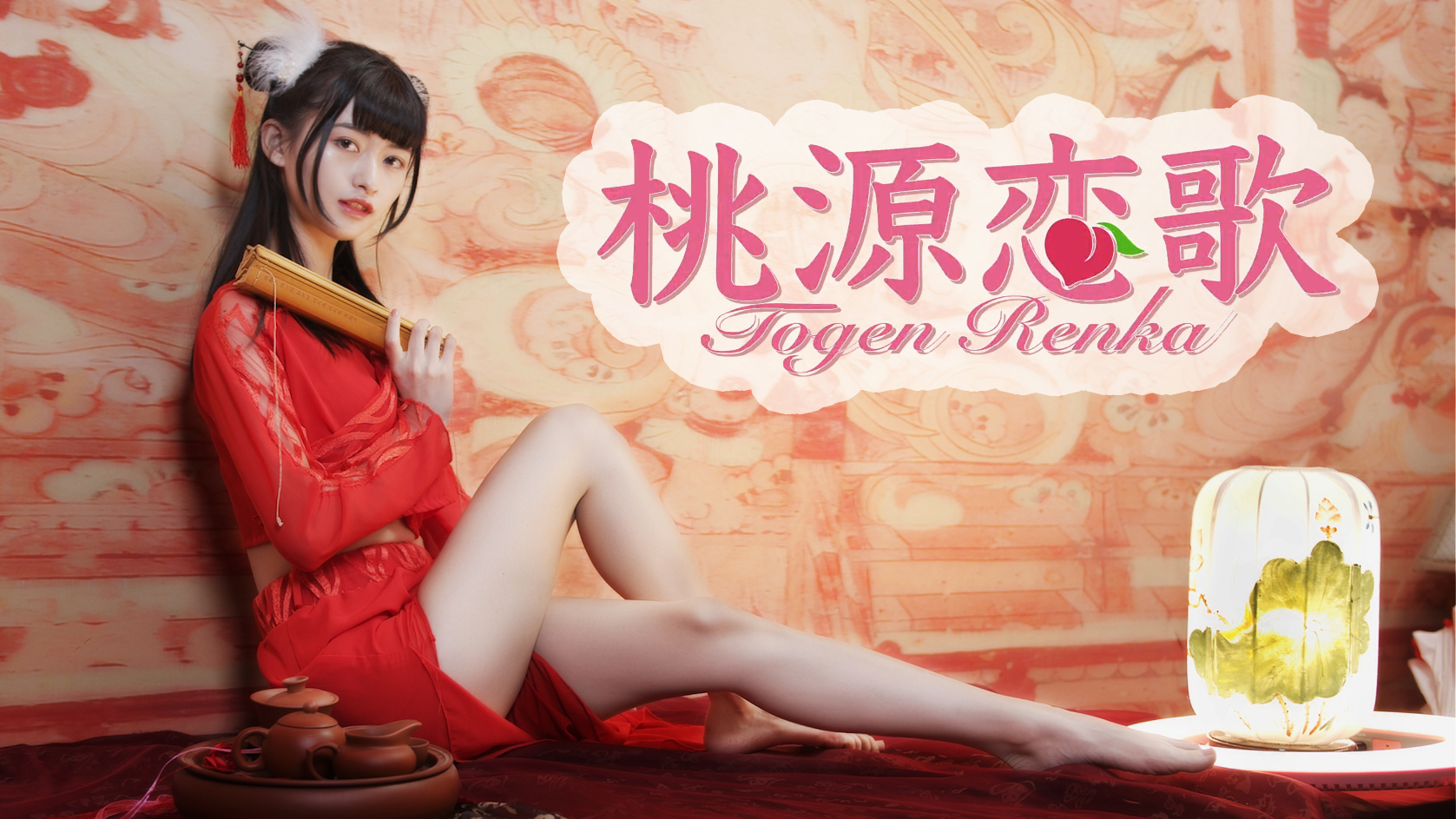 【沐年】文艺复兴,来看小姐姐跳桃源恋歌